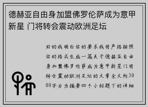 德赫亚自由身加盟佛罗伦萨成为意甲新星 门将转会震动欧洲足坛 德赫亚自由身加盟佛罗伦萨成为意甲新星 门将转会震动欧洲足坛
