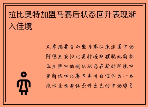 拉比奥特加盟马赛后状态回升表现渐入佳境 拉比奥特加盟马赛后状态回升表现渐入佳境