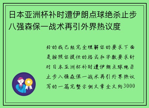 日本亚洲杯补时遭伊朗点球绝杀止步八强森保一战术再引外界热议度 日本亚洲杯补时遭伊朗点球绝杀止步八强森保一战术再引外界热议度