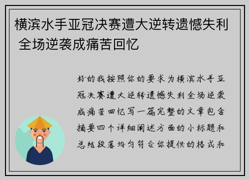 横滨水手亚冠决赛遭大逆转遗憾失利 全场逆袭成痛苦回忆 横滨水手亚冠决赛遭大逆转遗憾失利 全场逆袭成痛苦回忆