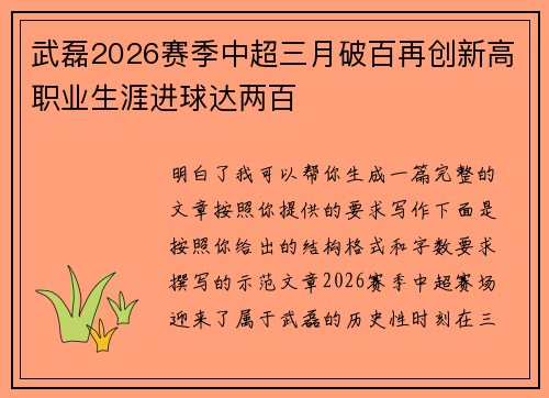 武磊2026赛季中超三月破百再创新高职业生涯进球达两百 武磊2026赛季中超三月破百再创新高职业生涯进球达两百