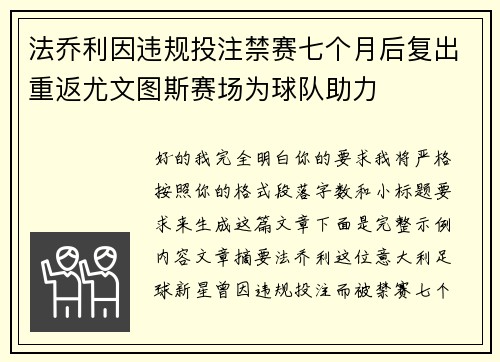 法乔利因违规投注禁赛七个月后复出重返尤文图斯赛场为球队助力 法乔利因违规投注禁赛七个月后复出重返尤文图斯赛场为球队助力