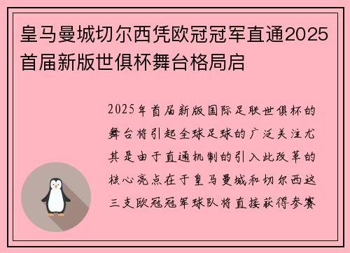皇马曼城切尔西凭欧冠冠军直通2025首届新版世俱杯舞台格局启 皇马曼城切尔西凭欧冠冠军直通2025首届新版世俱杯舞台格局启