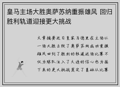 皇马主场大胜奥萨苏纳重振雄风 回归胜利轨道迎接更大挑战