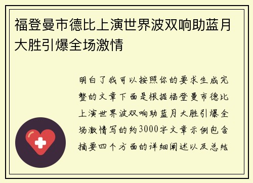 福登曼市德比上演世界波双响助蓝月大胜引爆全场激情 福登曼市德比上演世界波双响助蓝月大胜引爆全场激情