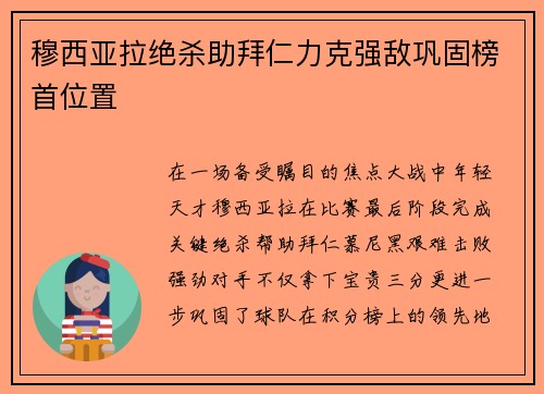 穆西亚拉绝杀助拜仁力克强敌巩固榜首位置 穆西亚拉绝杀助拜仁力克强敌巩固榜首位置