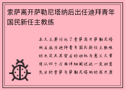 索萨离开萨勒尼塔纳后出任迪拜青年国民新任主教练 索萨离开萨勒尼塔纳后出任迪拜青年国民新任主教练