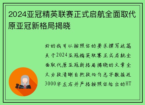 2024亚冠精英联赛正式启航全面取代原亚冠新格局揭晓 2024亚冠精英联赛正式启航全面取代原亚冠新格局揭晓