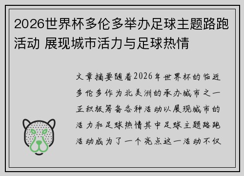2026世界杯多伦多举办足球主题路跑活动 展现城市活力与足球热情