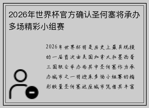 2026年世界杯官方确认圣何塞将承办多场精彩小组赛 2026年世界杯官方确认圣何塞将承办多场精彩小组赛