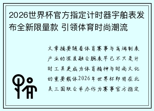 2026世界杯官方指定计时器宇舶表发布全新限量款 引领体育时尚潮流