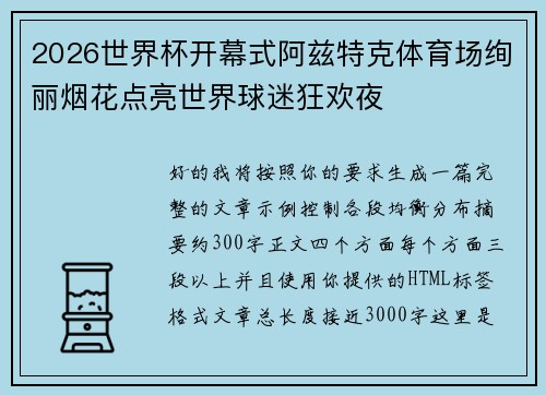 2026世界杯开幕式阿兹特克体育场绚丽烟花点亮世界球迷狂欢夜 2026世界杯开幕式阿兹特克体育场绚丽烟花点亮世界球迷狂欢夜