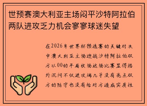 世预赛澳大利亚主场闷平沙特阿拉伯两队进攻乏力机会寥寥球迷失望 世预赛澳大利亚主场闷平沙特阿拉伯两队进攻乏力机会寥寥球迷失望