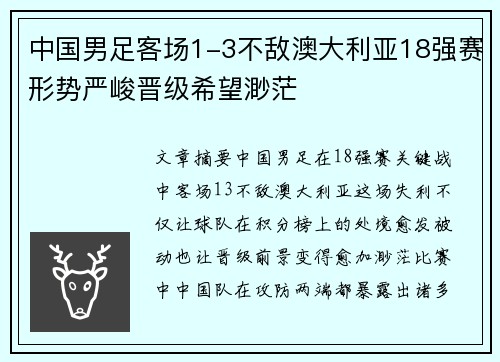中国男足客场1-3不敌澳大利亚18强赛形势严峻晋级希望渺茫
