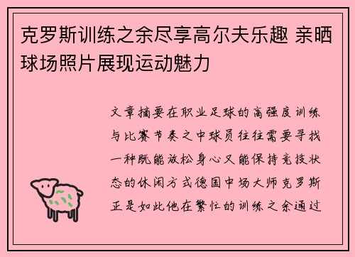 克罗斯训练之余尽享高尔夫乐趣 亲晒球场照片展现运动魅力 克罗斯训练之余尽享高尔夫乐趣 亲晒球场照片展现运动魅力