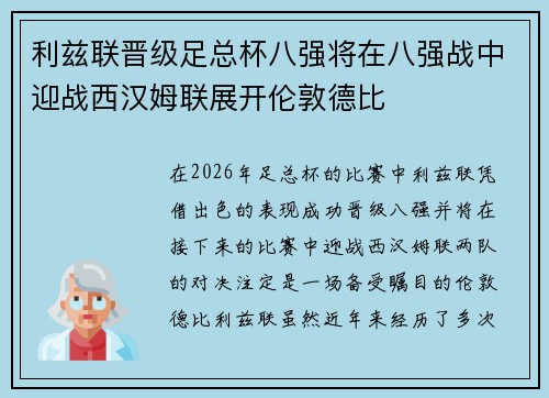 利兹联晋级足总杯八强将在八强战中迎战西汉姆联展开伦敦德比 利兹联晋级足总杯八强将在八强战中迎战西汉姆联展开伦敦德比