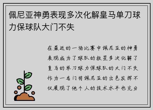 佩尼亚神勇表现多次化解皇马单刀球力保球队大门不失 佩尼亚神勇表现多次化解皇马单刀球力保球队大门不失
