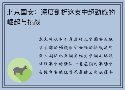 北京国安:深度剖析这支中超劲旅的崛起与挑战 北京国安:深度剖析这支中超劲旅的崛起与挑战