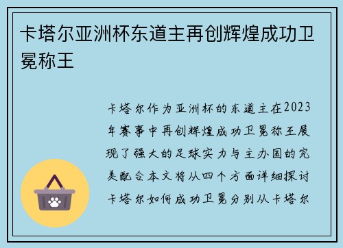 卡塔尔亚洲杯东道主再创辉煌成功卫冕称王 卡塔尔亚洲杯东道主再创辉煌成功卫冕称王