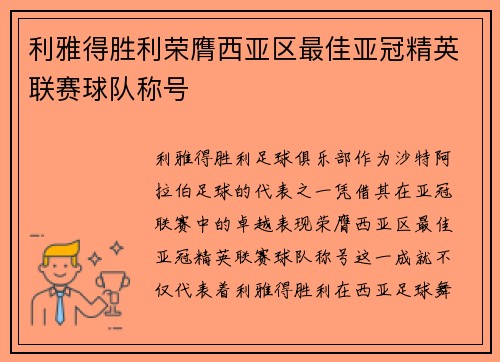 利雅得胜利荣膺西亚区最佳亚冠精英联赛球队称号 利雅得胜利荣膺西亚区最佳亚冠精英联赛球队称号