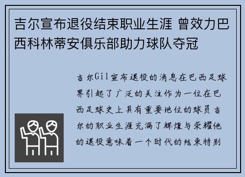 吉尔宣布退役结束职业生涯 曾效力巴西科林蒂安俱乐部助力球队夺冠 吉尔宣布退役结束职业生涯 曾效力巴西科林蒂安俱乐部助力球队夺冠