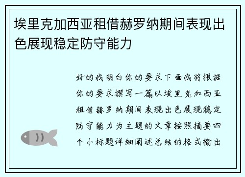 埃里克加西亚租借赫罗纳期间表现出色展现稳定防守能力