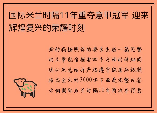 国际米兰时隔11年重夺意甲冠军 迎来辉煌复兴的荣耀时刻 国际米兰时隔11年重夺意甲冠军 迎来辉煌复兴的荣耀时刻