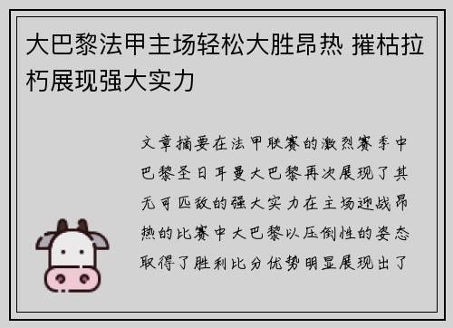 大巴黎法甲主场轻松大胜昂热 摧枯拉朽展现强大实力 大巴黎法甲主场轻松大胜昂热 摧枯拉朽展现强大实力