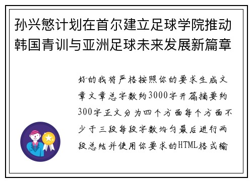 孙兴慜计划在首尔建立足球学院推动韩国青训与亚洲足球未来发展新篇章 孙兴慜计划在首尔建立足球学院推动韩国青训与亚洲足球未来发展新篇章