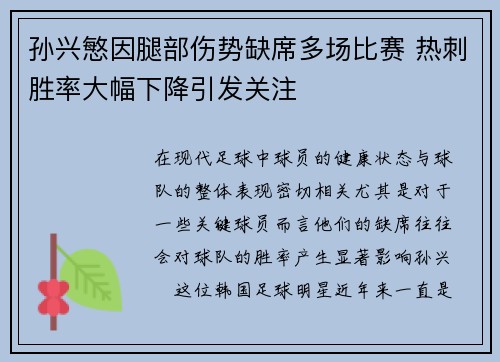 孙兴慜因腿部伤势缺席多场比赛 热刺胜率大幅下降引发关注 孙兴慜因腿部伤势缺席多场比赛 热刺胜率大幅下降引发关注