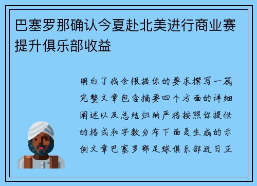 巴塞罗那确认今夏赴北美进行商业赛提升俱乐部收益