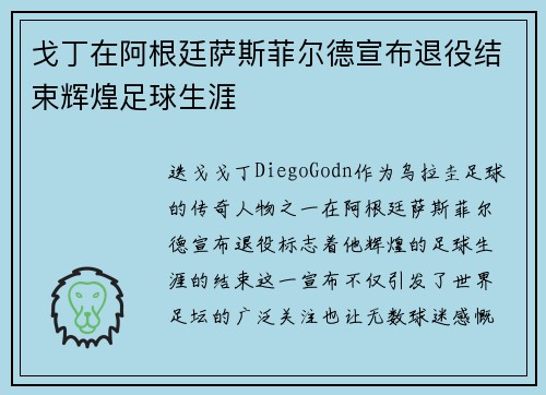 戈丁在阿根廷萨斯菲尔德宣布退役结束辉煌足球生涯 戈丁在阿根廷萨斯菲尔德宣布退役结束辉煌足球生涯