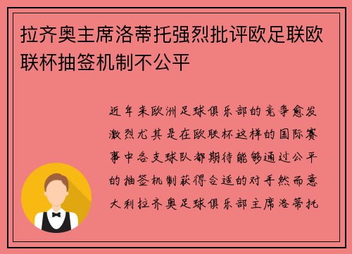 拉齐奥主席洛蒂托强烈批评欧足联欧联杯抽签机制不公平 拉齐奥主席洛蒂托强烈批评欧足联欧联杯抽签机制不公平