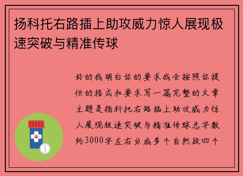 扬科托右路插上助攻威力惊人展现极速突破与精准传球 扬科托右路插上助攻威力惊人展现极速突破与精准传球