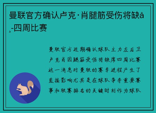 曼联官方确认卢克·肖腿筋受伤将缺席四周比赛