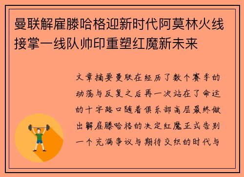 曼联解雇滕哈格迎新时代阿莫林火线接掌一线队帅印重塑红魔新未来 曼联解雇滕哈格迎新时代阿莫林火线接掌一线队帅印重塑红魔新未来