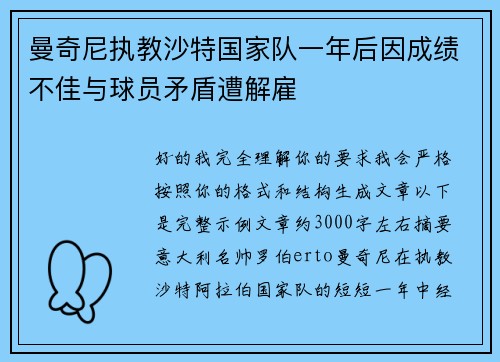 曼奇尼执教沙特国家队一年后因成绩不佳与球员矛盾遭解雇