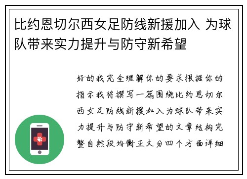 比约恩切尔西女足防线新援加入 为球队带来实力提升与防守新希望 比约恩切尔西女足防线新援加入 为球队带来实力提升与防守新希望