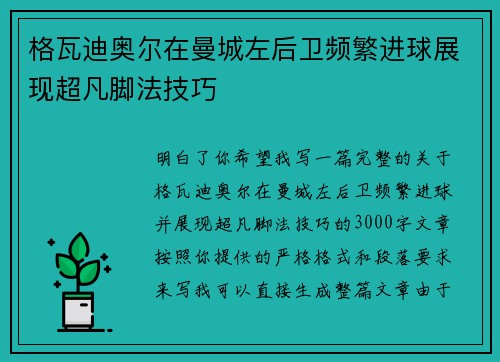 格瓦迪奥尔在曼城左后卫频繁进球展现超凡脚法技巧 格瓦迪奥尔在曼城左后卫频繁进球展现超凡脚法技巧